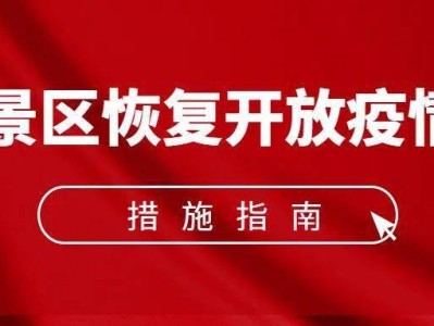 南京《旅游景区恢复开放疫情防控措施指南（2021年3月修订版）》的通知