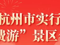 南京杭州市“免费游”景区活动攻略（免费时间+景区名单）