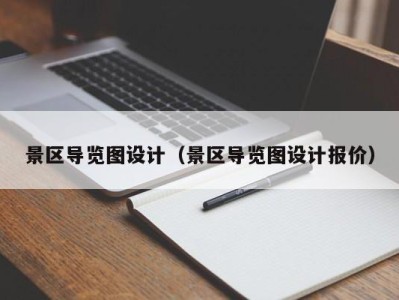 景区导览图设计（景区导览图设计报价）